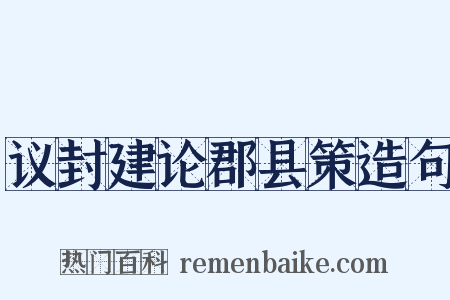 议封建论郡县策造句是什么意思的图片